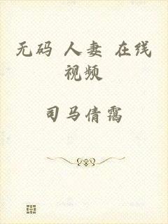 无码 人妻 在线视频